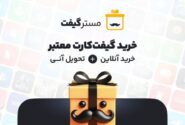 مسترگیفت: مرکز معتبر خرید انواع گیفت کارت