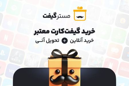 مسترگیفت: مرکز معتبر خرید انواع گیفت کارت