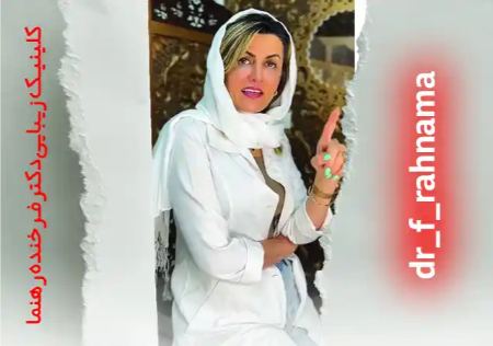 انقلابی در لاغری و جوان‌سازی با روش‌های مدرن در کلینیک دکتر فرخنده رهنما