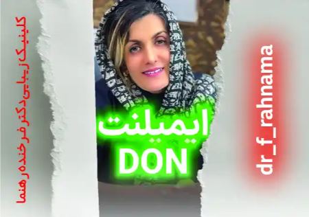 ایمپلنت لاغری DON روشی نوین اختصاصی در کلینیک دکتر فرخنده رهنما