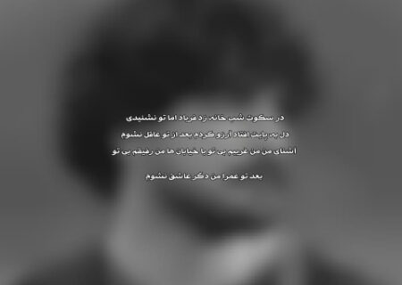 متن آهنگ در سکوت شب خانه زد فریاد اما تو نشنیدی عرفان طهماسبی