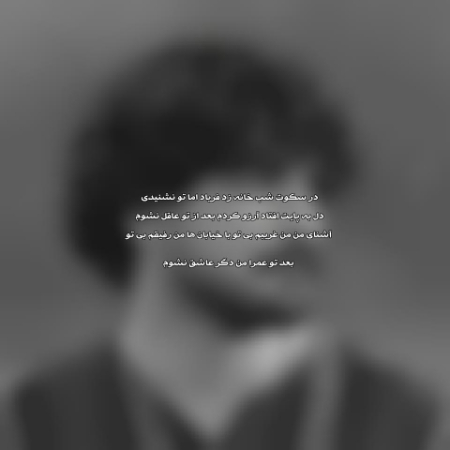 متن آهنگ در سکوت شب خانه زد فریاد اما تو نشنیدی عرفان طهماسبی