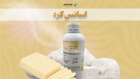 اسانس کره طبیعی نیکوشیمی با طعم کره واقعی و کالری پایین | جایگزین سالم کره در رژیم‌های غذایی زیر نظر سازمان غذا و دارو