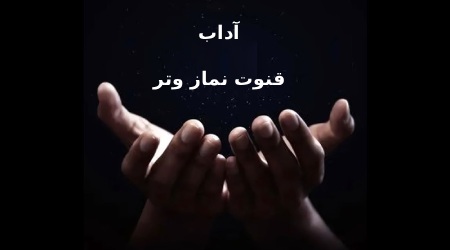 آداب قنوت نماز وتر و نحوه خواندن آن