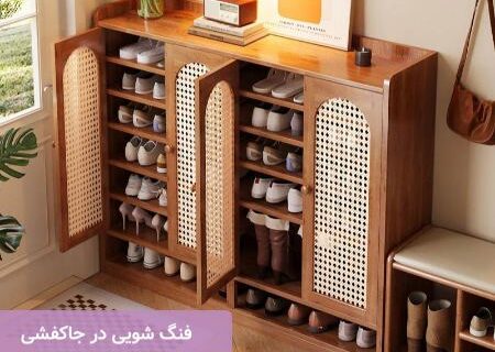 اصول فنگ شویی جاکفشی برای ورود انرژی مثبت به خانه