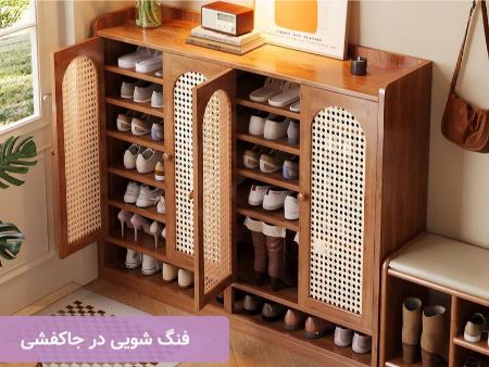 اصول فنگ شویی جاکفشی برای ورود انرژی مثبت به خانه