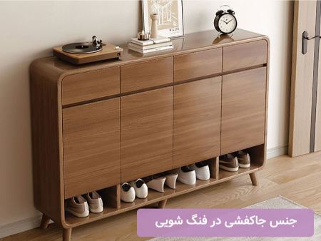 جنس جاکفشی در فنگ شویی جاکفشی