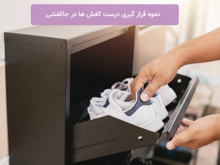 نحوه قرار گیری کفش ها در جاکفشی