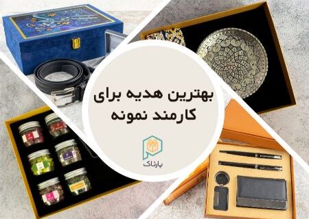 بهترین هدیه برای کارمند نمونه؛ راهنمای جامع انتخاب هدیه سازمانی