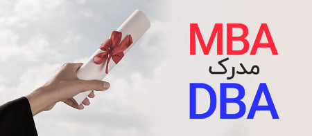MBA و DBA چیست؟ نقشه راه برای تبدیل شدن به یک رهبر حرفه‌ای