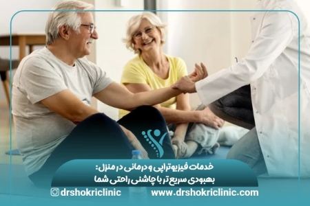 خدمات فیزیوتراپی و درمانی در منزل: بهبودی سریع تر با چاشنی راحتی شما