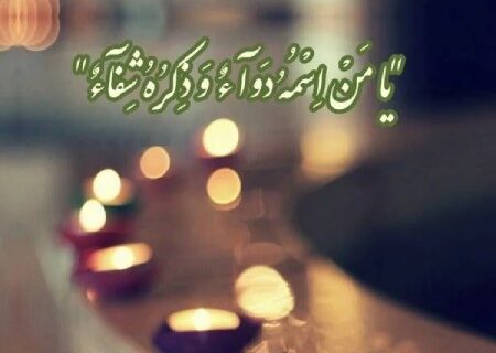 دعاها و اذکار برای تسکین دردهای بدن