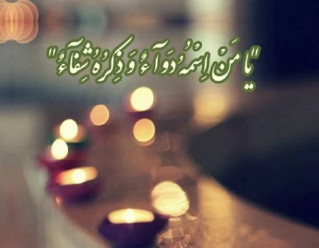 دعاها و اذکار برای تسکین دردهای بدن