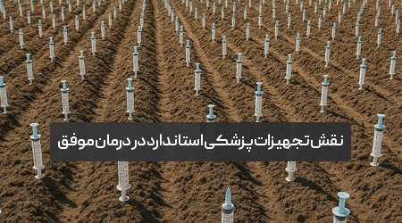 وقتی کیفیت نجات می‌دهد؛ نقش تجهیزات پزشکی استاندارد در درمان موفق