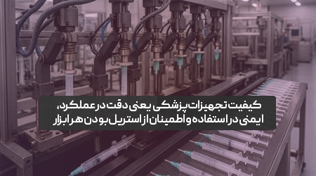 کیفیت تجهیزات پزشکی