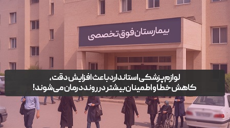 تجهیزات پزشکی مطمئن در تهران