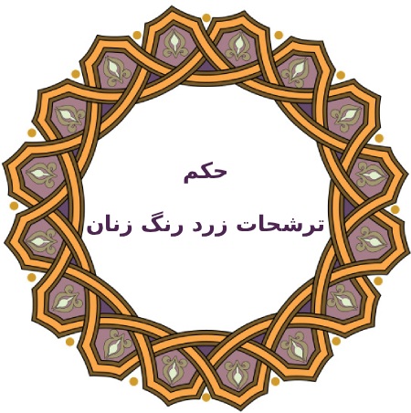 حکم ترشحات زرد رنگ زنان در فقه اسلامی