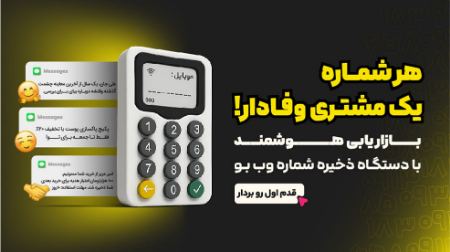 7 روش خرید قسطی دستگاه ثبت شماره موبایل مشتریان