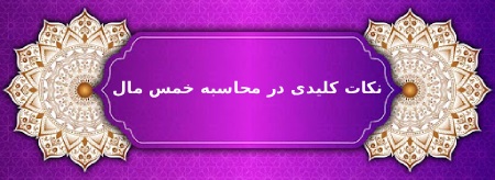 نکات کلیدی در محاسبه خمس مال