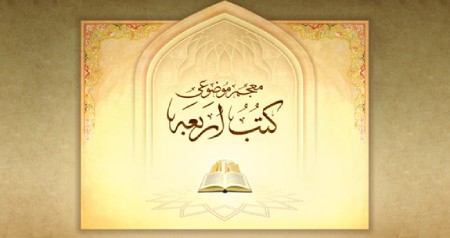 کتب اربعه شیعه چیست و چه اهمیتی دارند؟