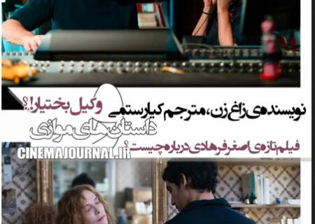 چند نکته جذاب از فیلم جدید اصغر فرهادی در فرانسه