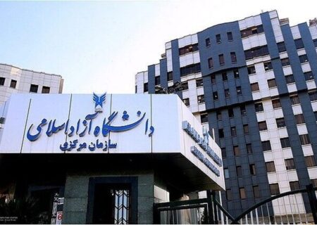 فردا، آخرین مهلت انتخاب رشته دکتری دانشگاه آزاد