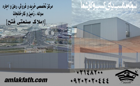 بهترین فرصت‌های خرید و فروش سوله در غرب تهران