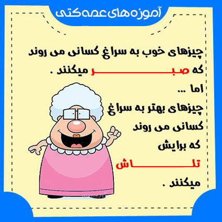 آموزه های عمه کتی (2)