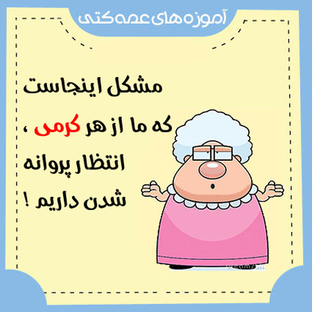 آموزه های عمو شهرام, مطالب خنده دار