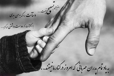 پیام تبریک روز پدر برای پدران فوت شده