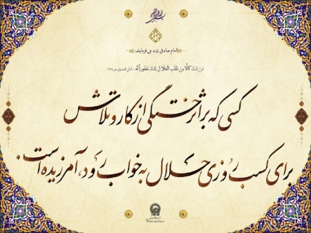 احادیث و سخنان ائمه درباره کسب روزی حلال