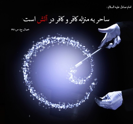 حدیث ائمه برای باطل شدن سحر و جادو