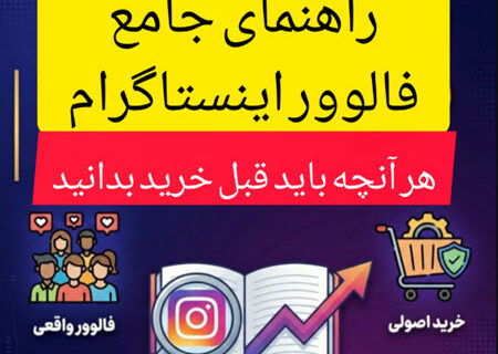 راهنمای جامع فالوور اینستاگرام | هر آنچه باید قبل از خرید بدانید