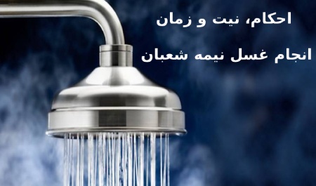 احکام، نیت و زمان انجام غسل نیمه شعبان