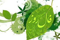 فال روزانه – سه شنبه 15 اردیبهشت 1405