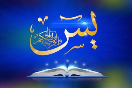 چله سوره یاسین: کلید معجزه گر حاجت روایی فوری