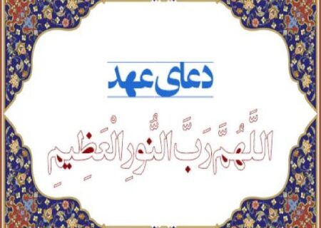 احکام خواندن دعای عهد در زمان پریود