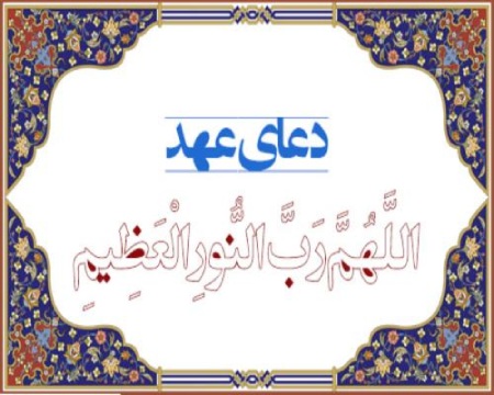 احکام خواندن دعای عهد در زمان پریود