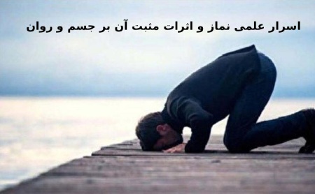 اسرار علمی نماز و اثرات مثبت آن بر جسم و روان