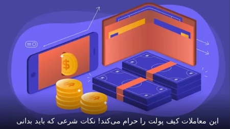 چه معاملاتی کیف پول شما را حرام می کند؟