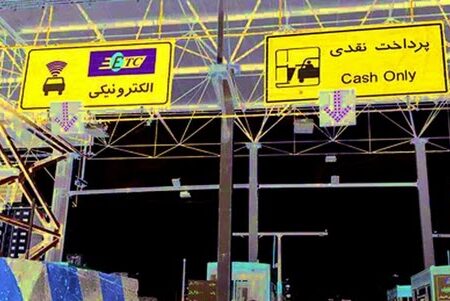 نرخ جدید عوارض آزادراه تهران-پردیس ابلاغ شد/ سواری ۲۰ هزار تومان