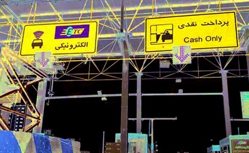 نرخ جدید عوارض آزادراه تهران-پردیس ابلاغ شد/ سواری ۲۰ هزار تومان