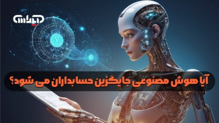 نقش حیاتی هوش مصنوعی در حسابداری: تقویت کردن، نه جایگزین کردن!
