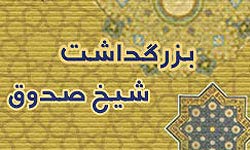 روز بزرگداشت شیخ صدوق