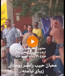 مراسم سالگرد حبیب در رامسر و با حضور پسرش