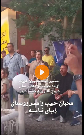 مراسم سالگرد حبیب در رامسر و با حضور پسرش