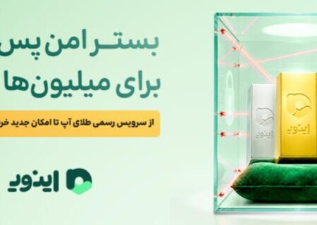 بستر امن پس‌انداز برای میلیون‌ها ایرانی؛ از سرویس رسمی طلای آپ تا امکان جدید خرید نقره در اینوی