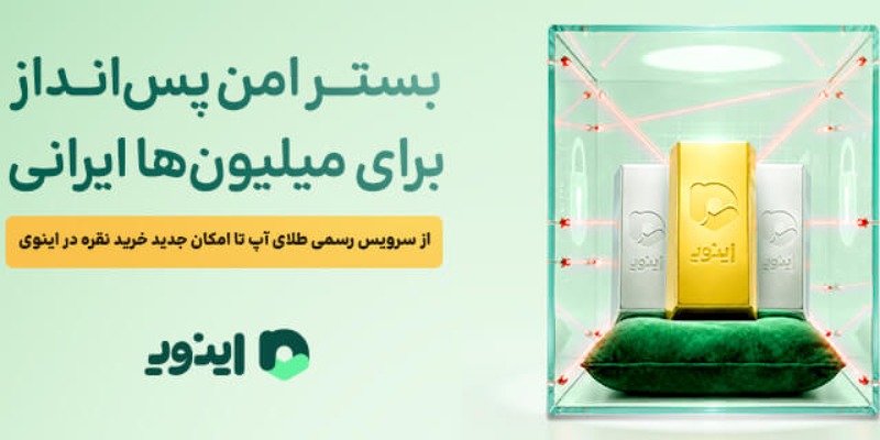 بستر امن پس‌انداز برای میلیون‌ها ایرانی؛ از سرویس رسمی طلای آپ تا امکان جدید خرید نقره در اینوی