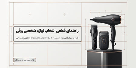 هنگام انتخاب ماشین اصلاح، سشوار و ریش‌تراش به چه نکاتی توجه کنیم؟
