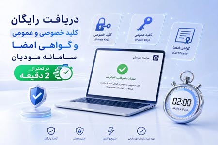 دریافت رایگان کلید خصوصی و عمومی سامانه مودیان در دو دقیقه